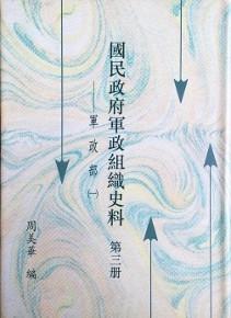 國民政府軍政組織史料第三冊:軍政部(一)