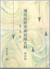 國民政府軍政組織史料-第四冊-軍政部( 2)