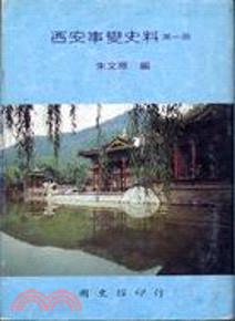 西安事變史料：第一冊重要函電（上）（精）