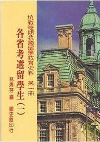 抗戰時期我國留學教育史料第一冊：各省考選留學生（一）