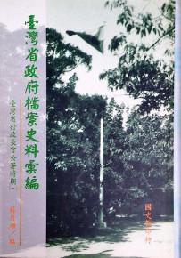 臺灣省政府檔案史料彙編行政長官公署時期( 1)