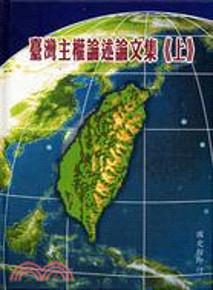 臺灣主權論述論文集(上)