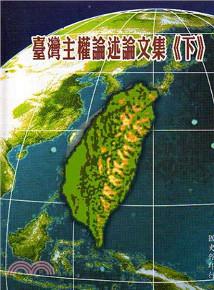 臺灣主權論述論文集(下)