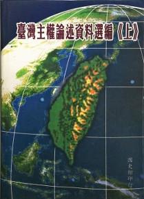 臺灣主權論述資料選編(上)(初版二刷)