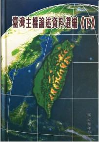 臺灣主權論述資料選編(下)(初版二刷)