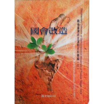 戰後臺灣民主運動史料彙編( 6)國會改造