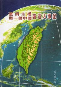 臺灣主權與一個中國論述大事記
