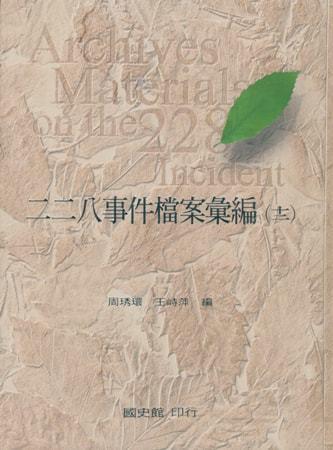 二二八事件檔案彙編（十二）