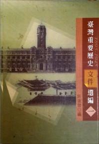 臺灣重要歷史文件選編(1895~1945)( 1)(初版二刷)