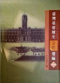 臺灣重要歷史文件選編(1895~1945)( 2)(初版二刷)