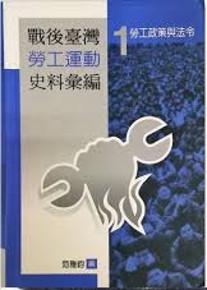 戰後臺灣勞工運動史料彙編( 1)-勞工政策與法令
