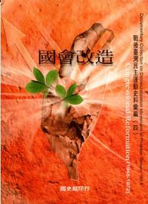 戰後臺灣民主運動史料彙編( 4)國會改造