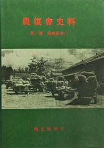 農復會史料( 1)組織沿革(一)
