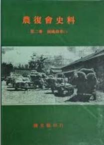 農復會史料( 2)組織沿革(二)
