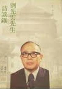 劉先雲先生訪談錄