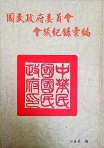 國民政府委員會會議紀錄彙編( 1)