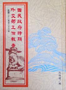 國民政府時期外交部工作報告(民國二十二年至二十六年)