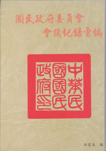 國民政府委員會會議紀錄彙編( 2)