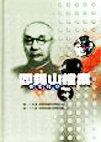 閻錫山檔案：要電錄存（第十冊）（精裝）