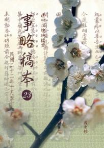 蔣中正總統檔案事略稿本23