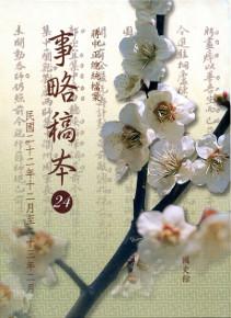 蔣中正總統檔案事略稿本24