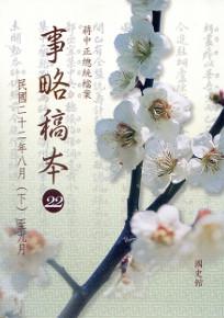 蔣中正總統檔案事略稿本22