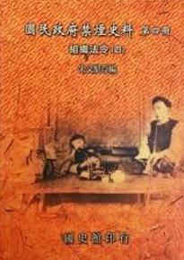 國民政府禁煙史料第4冊:組織法令4(精)