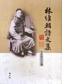 林維朝詩文集（精）