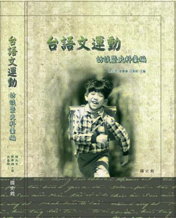台語文運動訪談暨史料彙編