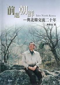 前進朝鮮-與北韓交流二十年