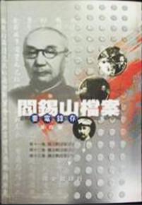 閻錫山檔案要電錄存:第四冊(精)