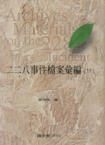 二二八事件檔案彙編（21）：臺中縣政府檔案