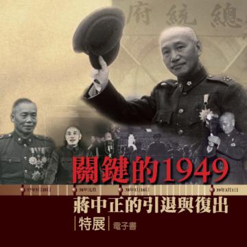 關鍵的1949：蔣中正的引退與復出特展電子書（DVD）