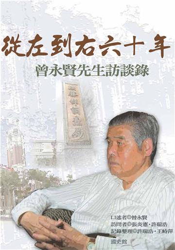 從左到右六十年：曾永賢先生訪談錄