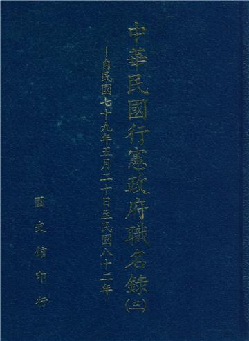 中華民國行憲政府職名錄(三)(精)