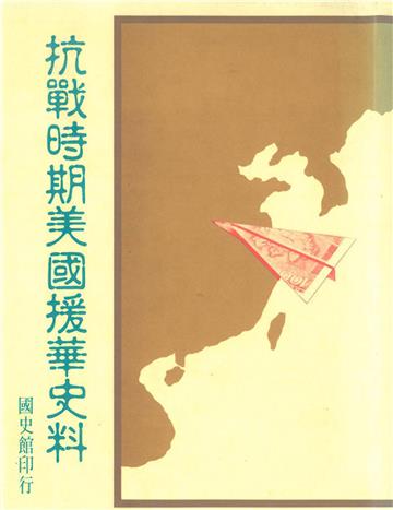 抗戰時期美國援華史料