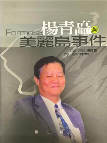 楊青矗與美麗島事件(精)