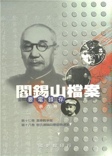 閻錫山檔案要電錄存:第六冊(精)