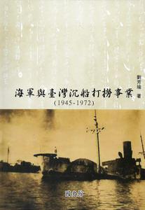 海軍與臺灣沉船打撈事業（1945-1972）