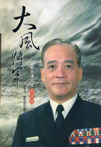 大風將軍：郭宗清先生訪談錄（上下合售）