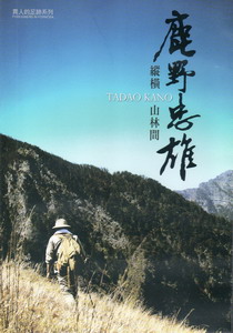 縱橫山林間：鹿野忠雄（DVD）