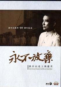 永不放棄－孫中山北上與逝世(家用版)[光碟]