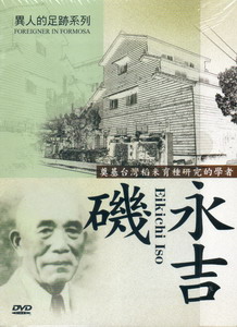 異人的足跡系列-奠基台灣稻米育種研究的學者磯永吉 （DVD+旅遊書）