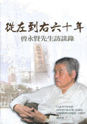 從左到右六十年－曾永賢先生訪談錄[軟精裝]