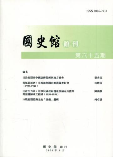 國史館館刊第65期(2020.09)