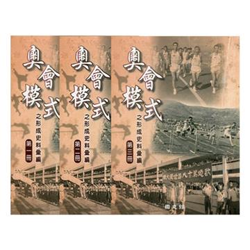 奧會模式之形成史料彙編(全三冊)[精裝]