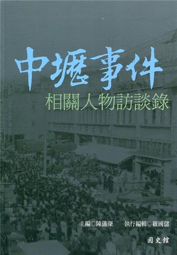 中壢事件相關人物訪談錄[軟精裝]