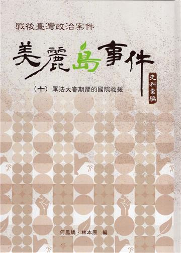 戰後臺灣政治案件-美麗島事件史料彙編(十)：軍法大審期間的國際救援[精裝]
