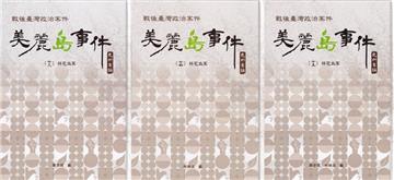 戰後臺灣政治案件-美麗島事件史料彙編(十三)～(十五) ：林宅血案[全三冊][精裝]