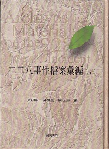 二二八事件檔案彙編(30)-基隆市[精裝]